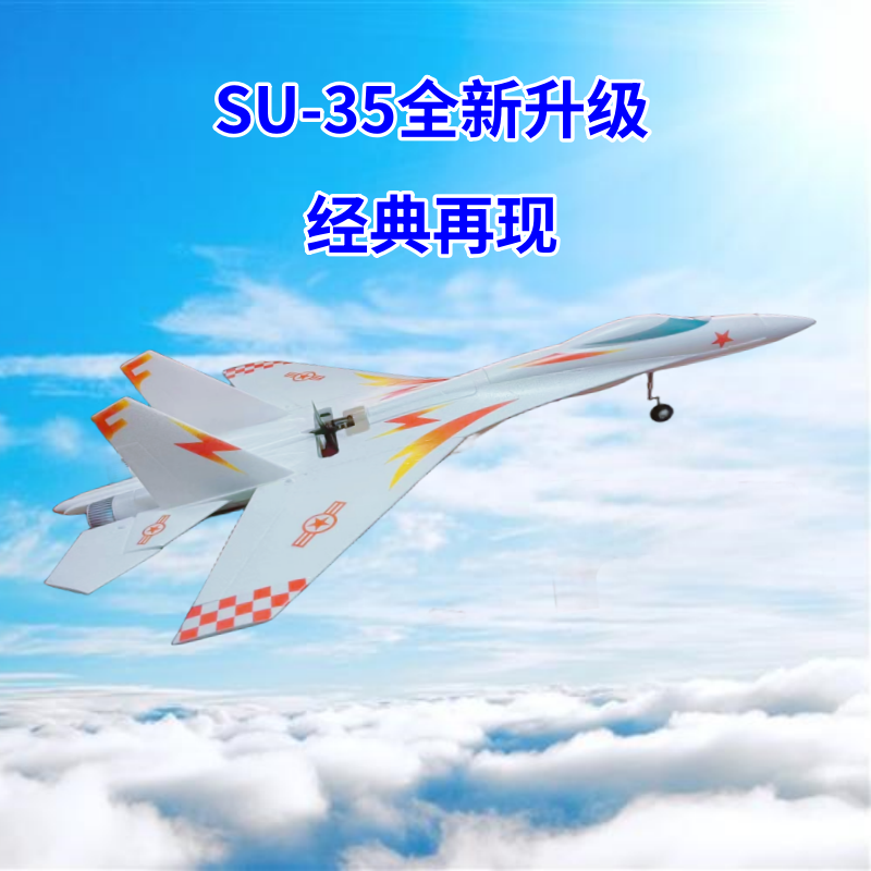 苏35SU35遥控飞机固定翼su27