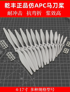 7x5 8x4 12x6 乾丰马刀桨 航模螺旋浆大全 10x7 6x4 9x6 正版 8x6
