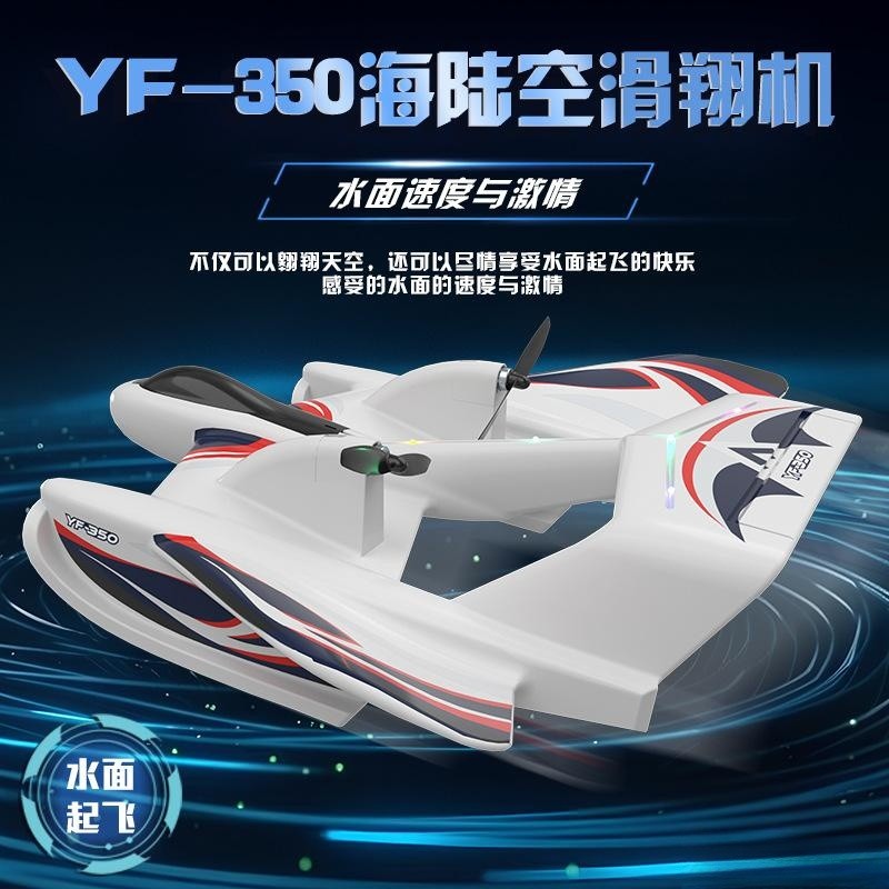 新品固定翼航模YF350海陆空滑翔机遥控水上飞机LIUYIFEI成人玩具