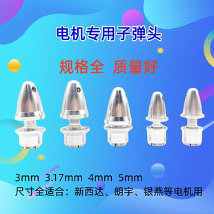 航模子弹头桨夹航模无刷电机螺旋桨配件朗宇XXD银燕新西达专用头