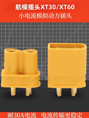 航模配件XT30XT60插头