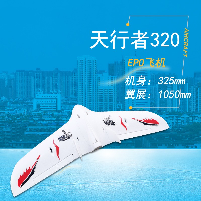天行者320航模飞机FPV固定翼