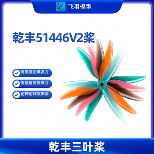 GEMFAN乾丰桨叶51466V2MCK三叶桨5寸FPV穿越机竞速花飞FPV螺旋桨