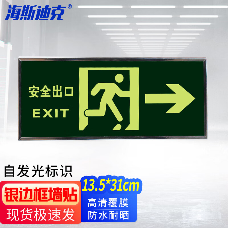 海斯迪克hkz-29安全出口标识牌pvc银边框墙贴夜光自发光标志牌消