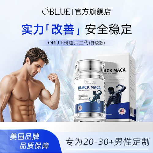 【店长推荐】oblue牡蛎玛咖片