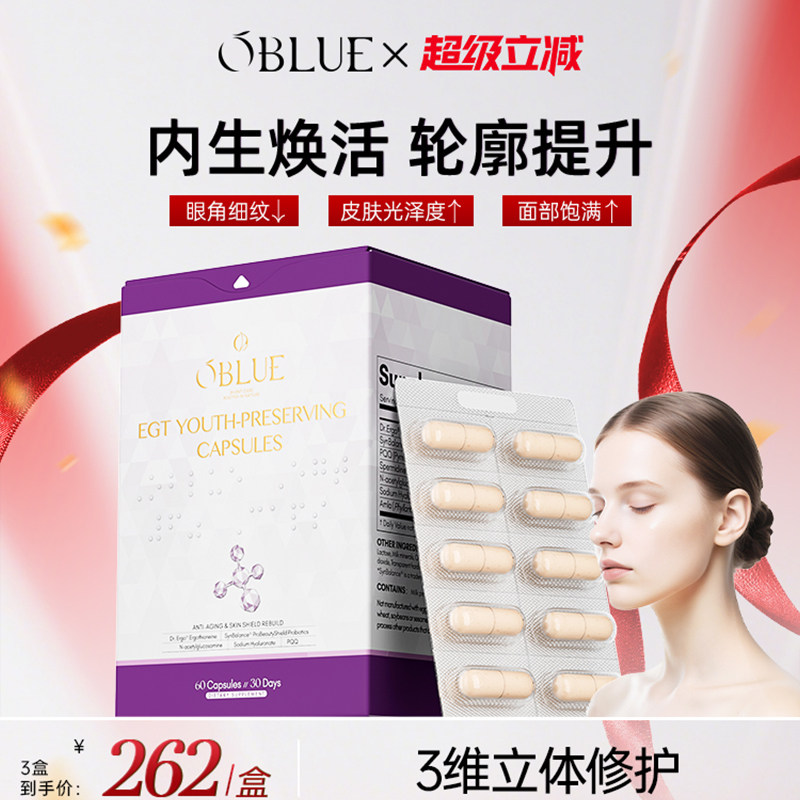 OBLUE麦角硫因时光丸