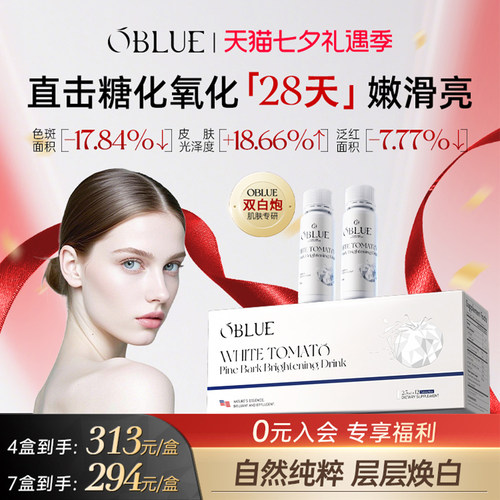 OBLUE欧林兰白番茄美容净亮白饮升级2.0双白炮