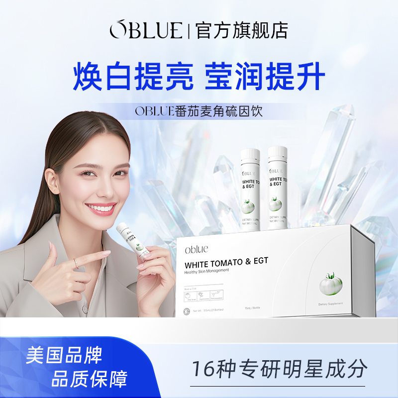 OBLUE欧林兰冰白番茄麦角硫因美白饮内服胶原饮