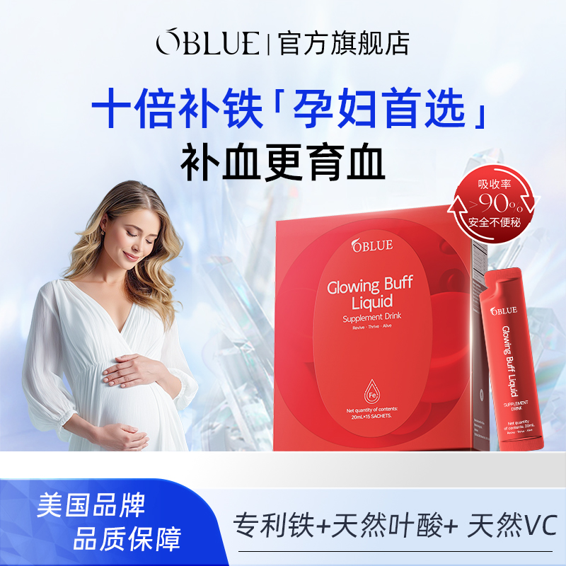 OBLUE欧林兰补铁剂胶原饮孕妇补铁气血 缓解孕吐缺铁贫血气色育血