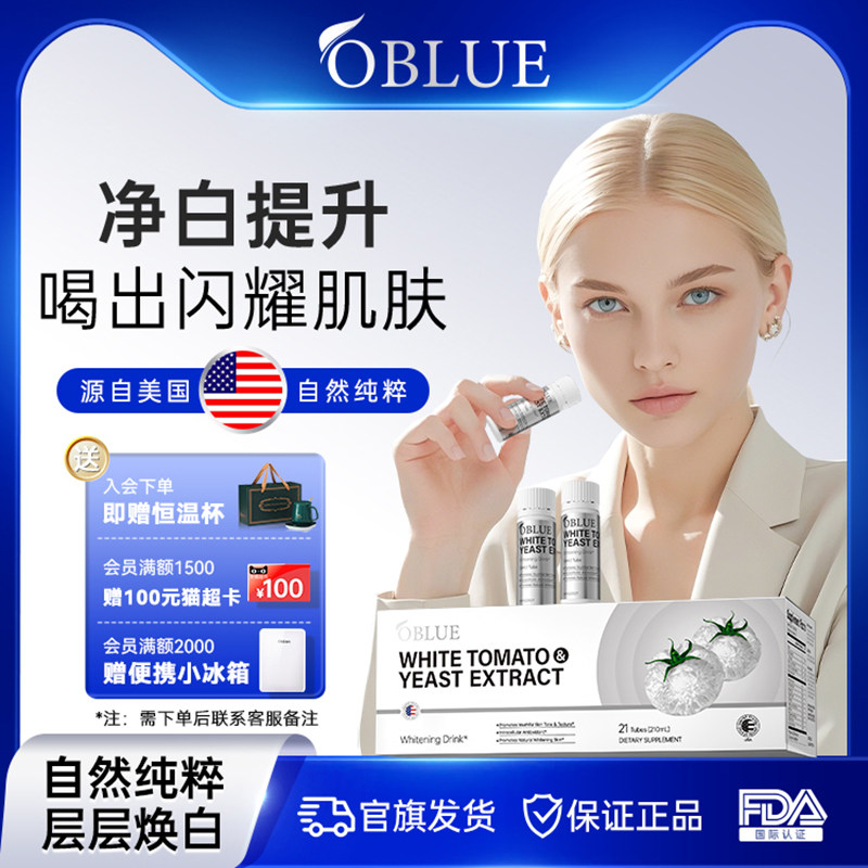 OBLUE欧林兰冰白番茄美白内服全身内调口服美容饮