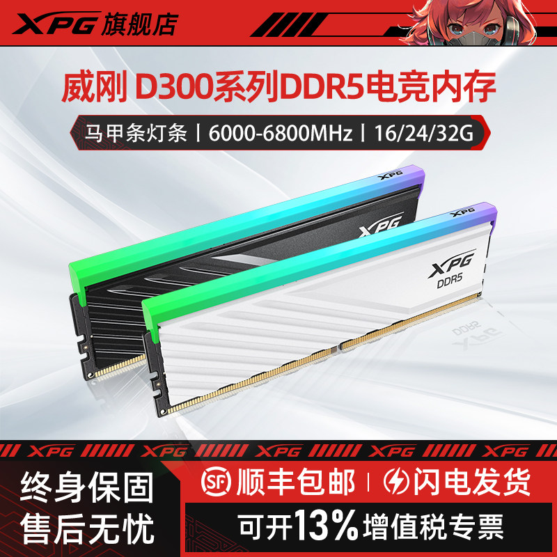威刚XPG D300G DDR5内存条RGB灯条16/24/32G台式电脑AMD EXPO超频