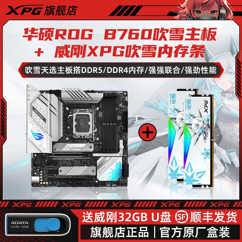 ROG华硕B760小吹雪天选威刚XPG DDR5/DDR4 32G/16G内存条主板套装