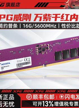 XPG威刚DDR4万紫千红DDR5内存条8/16/32G台式机笔记本电脑用办公