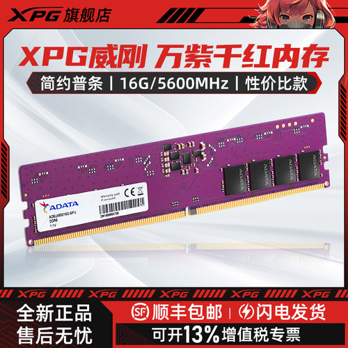 XPG威刚DDR4万紫千红DDR5内存条8/16/32G台式机笔记本电脑用办公