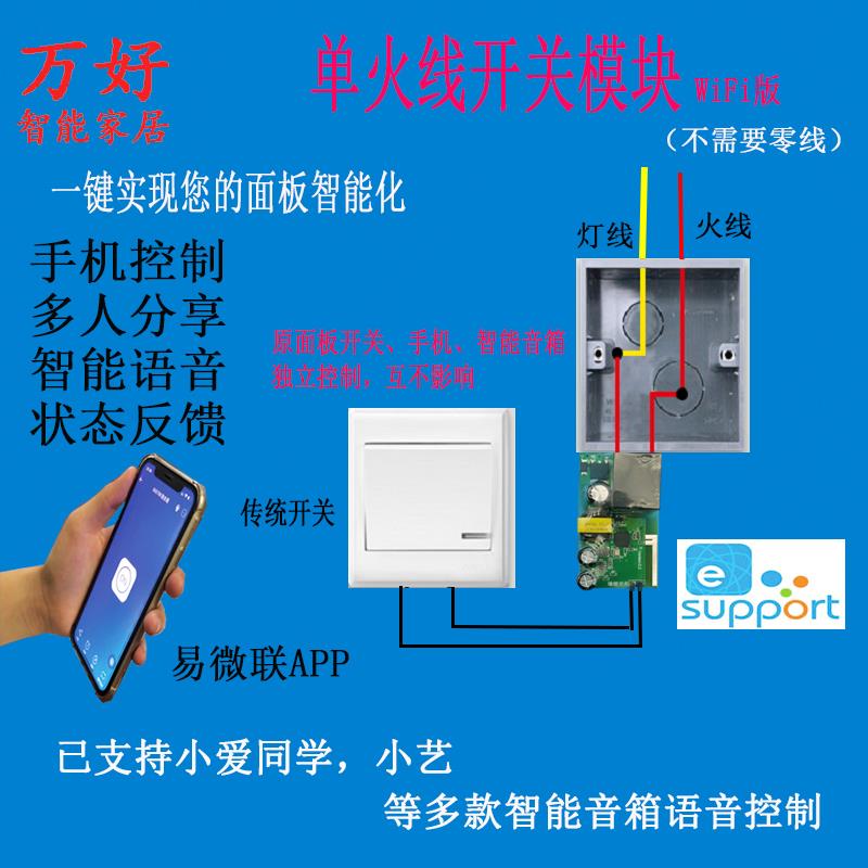 易微联单火线WiFi开关模块手机APP远程智能语音控制灯具