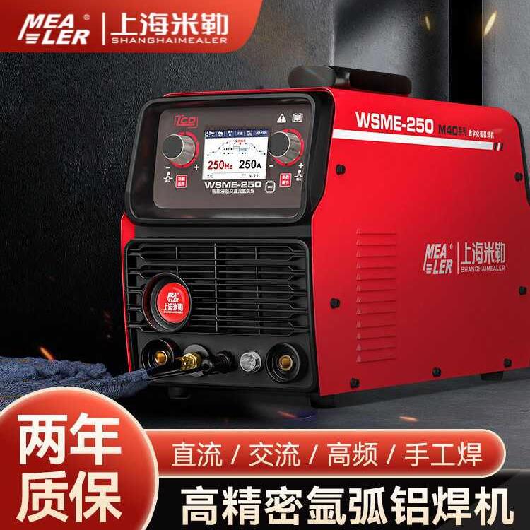 上海米勒WSME-250交直流小型铝焊机220V氩弧焊机铝合金双用焊机