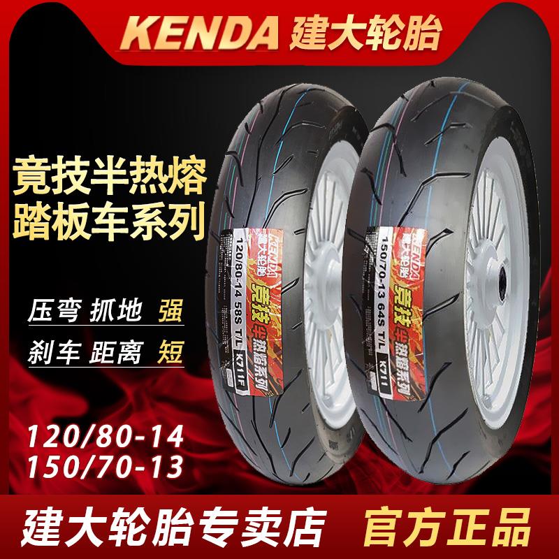 建大半热熔轮胎120/80-14 /150/70-13光阳赛艇250 300 踏板摩托车