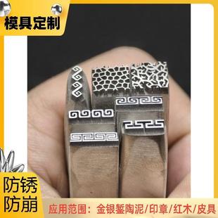 定制吉言手镯钢模具边缘錾刻錾子打金工具钢印花边富贵回纹