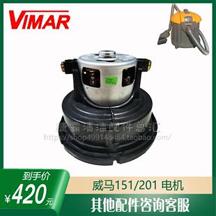 威马RB151静音吸尘器MAR201吸尘马达电机1200W配件尘扒软管刷头