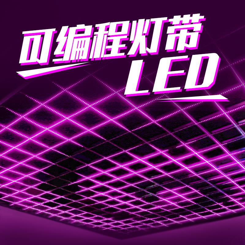 可编程跑马流水幻彩灯带酒吧慢摇ktv房间包厢舞台声控全彩灯光条