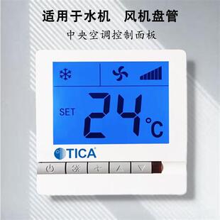 天加中央空调控制面板通风机盘管控制器温控器水冷式空调开 关