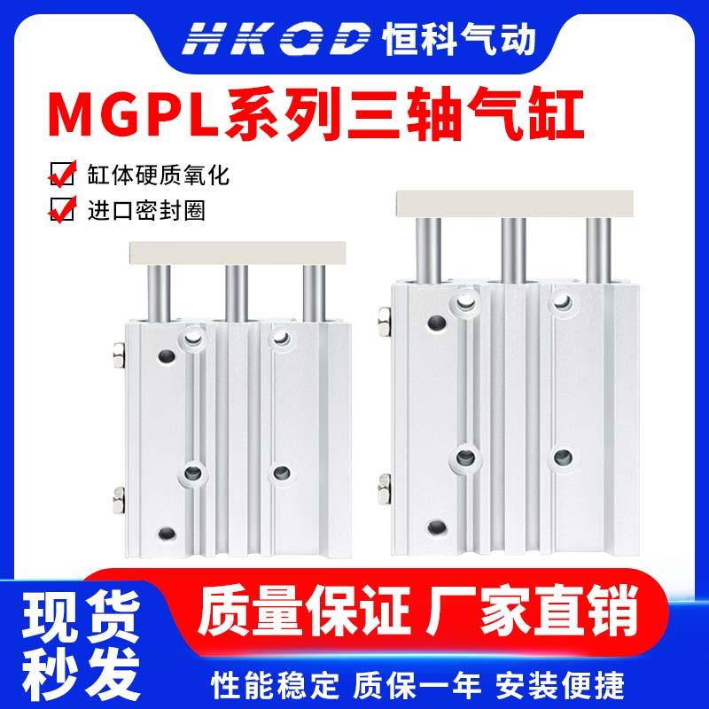 气动三轴三杆气缸MGPL12/16/20/25/32/45*10x30/50/100/125/150Z