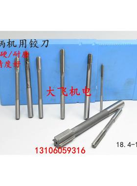 直柄机用铰刀镶钨钢合金18.45 18.46 18.47 18.48 18.49 D4H7H8H9
