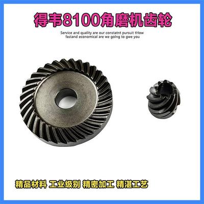原厂得伟8100S/8100T/8200/8110角磨机齿轮磨光机齿轮伞齿配件