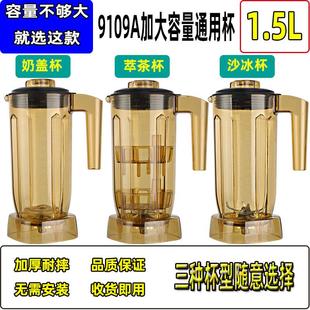 1.5升9109A萃茶机沙冰杯配件商用奶盖粹茶雪克杯奶茶店冰沙机杯子