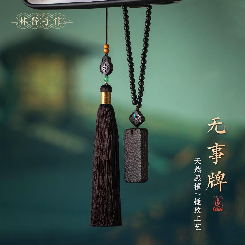 天然黑檀木无事牌汽车挂件平安车载后视镜挂饰男士高档车内吊坠女