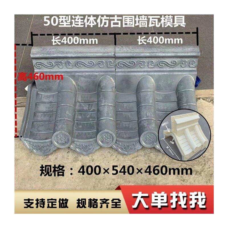 仿古围墙瓦模具庭院墙头压顶瓦模型别墅古建装饰中式墙冒水泥磨具