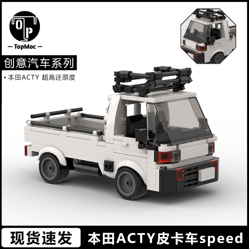 创意汽车本田ACTY皮卡车speed系列积木模型益智拼装玩具男孩礼物-封面