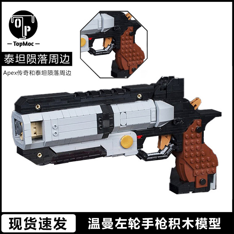 泰坦陨落2周边温曼左轮手枪模型moc中国积木拼装玩具男孩礼物手办