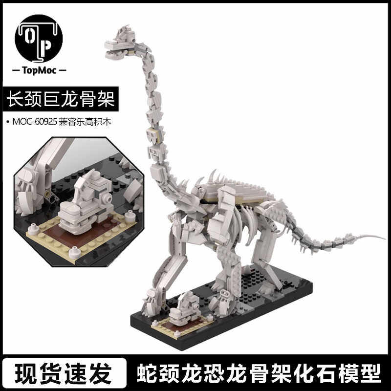 长颈巨龙蛇颈龙恐龙化石骨架模型兼容乐高小颗粒拼装积木玩具礼物