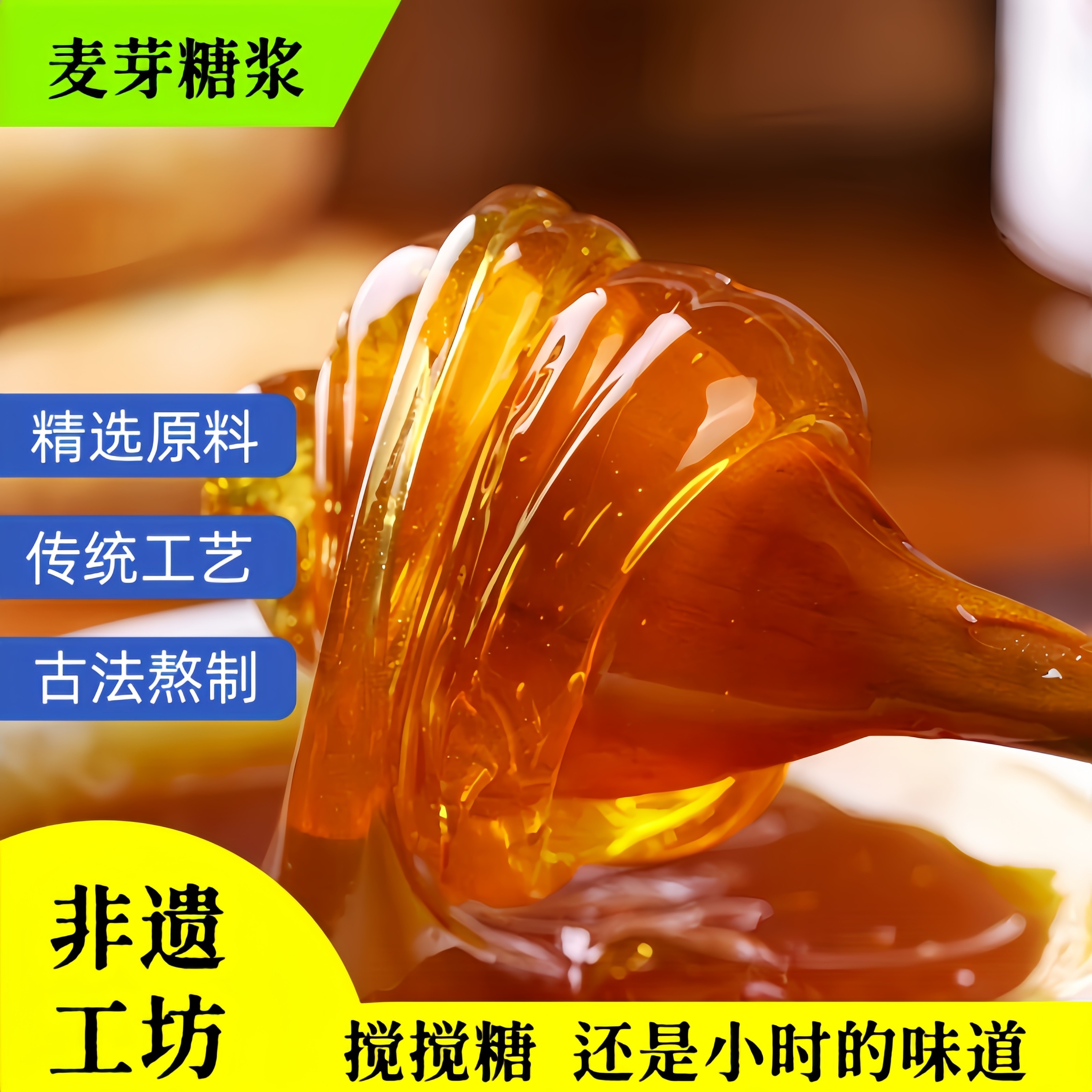 麦芽糖浆糖稀饴糖搅搅糖纯正农家稀传统做法