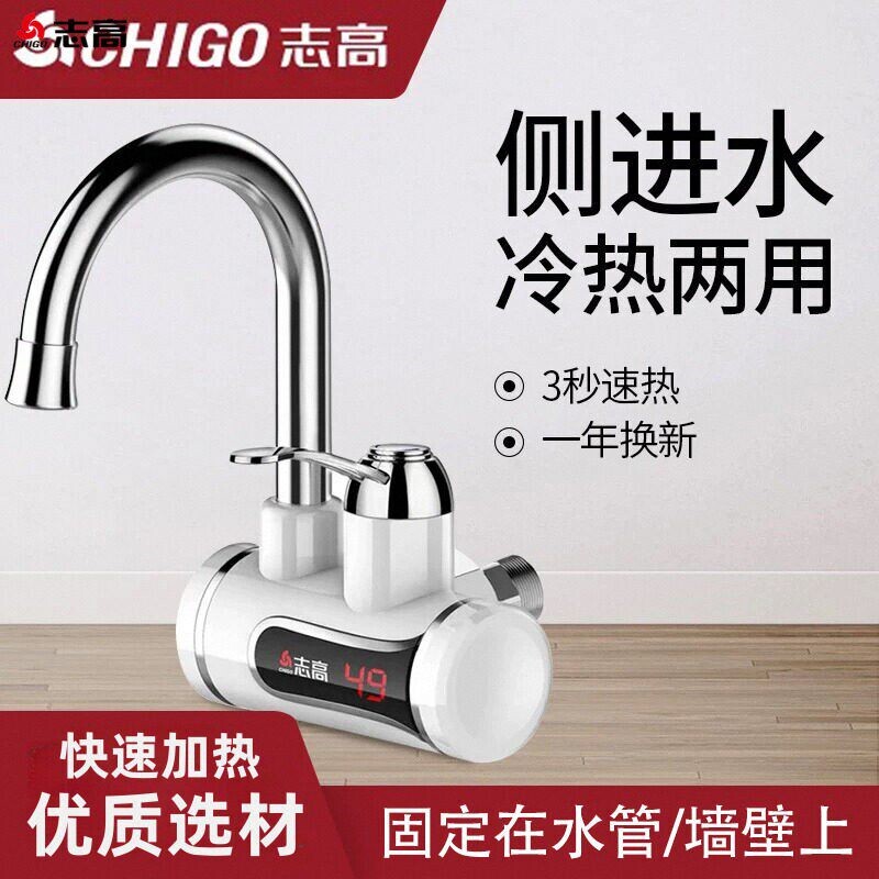 志高电热水龙头侧进水即热式速热过自来水家用电热水器加热厨房宝