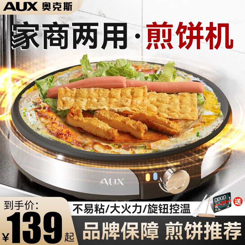 奥克斯煎饼烙饼一体机电煎锅家庭用电饼铛烙饼专用锅摆摊煎饼果子