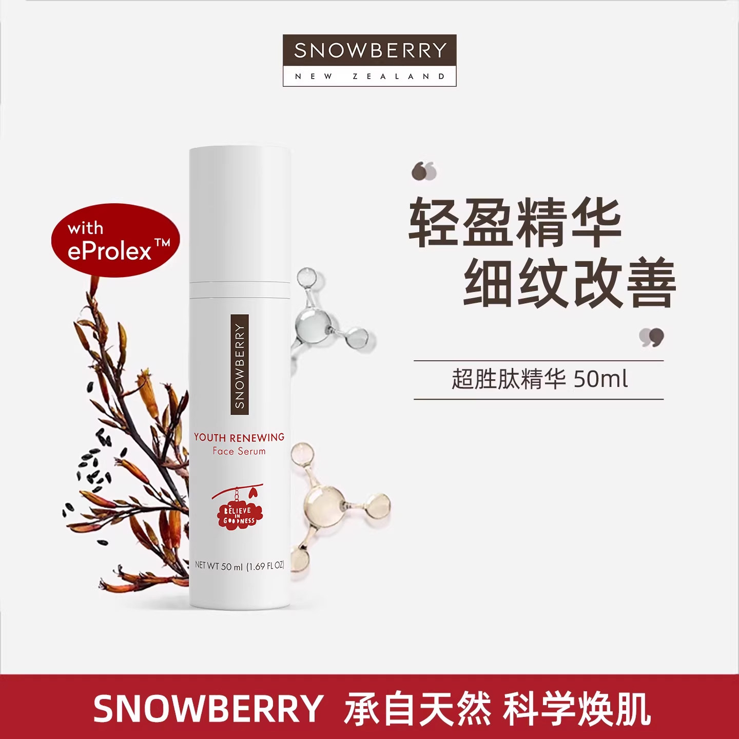 Snowberry超胜肽抗老精华新西兰