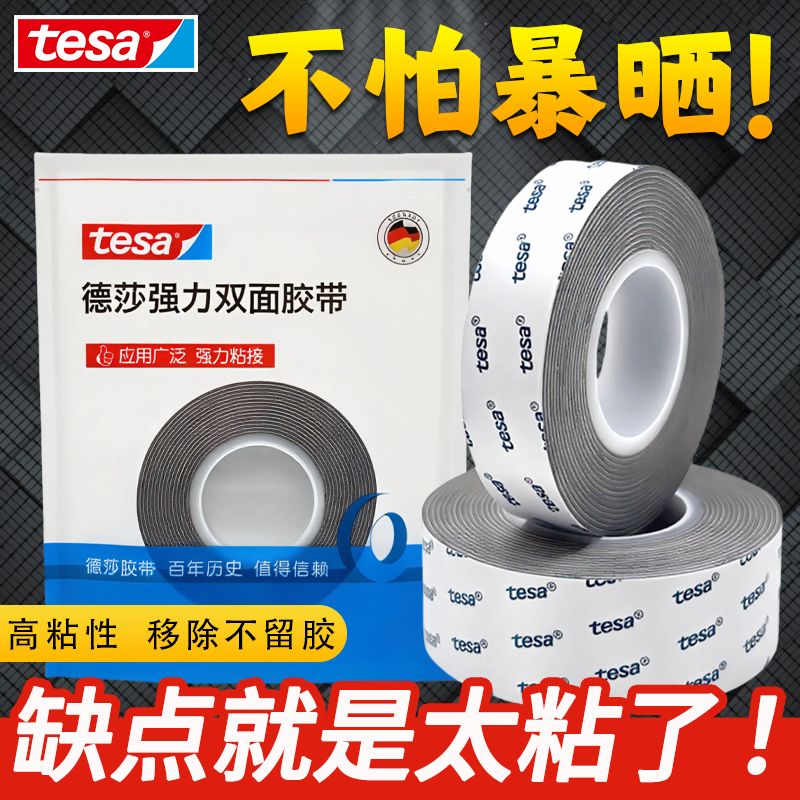 德国进口耐高温强力高粘度双面胶tesa德莎免底涂ETC汽车专用3m长