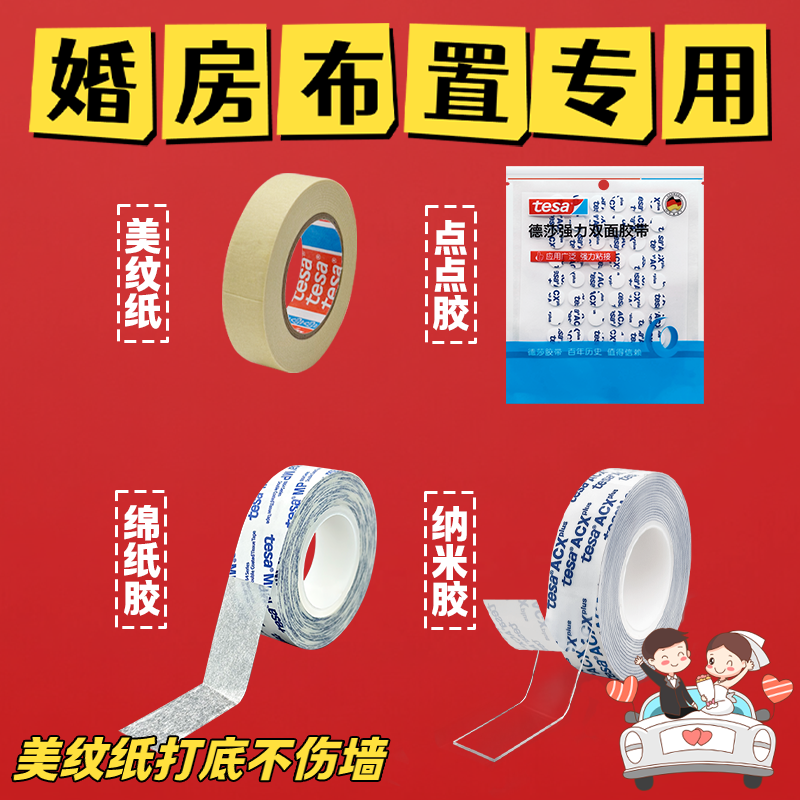 弱粘性美纹纸婚房布置墙面无痕不伤墙贴喜字胶带结婚布置胶带德莎