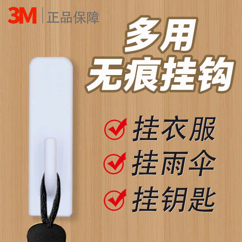 3m不伤墙无痕多用挂钩