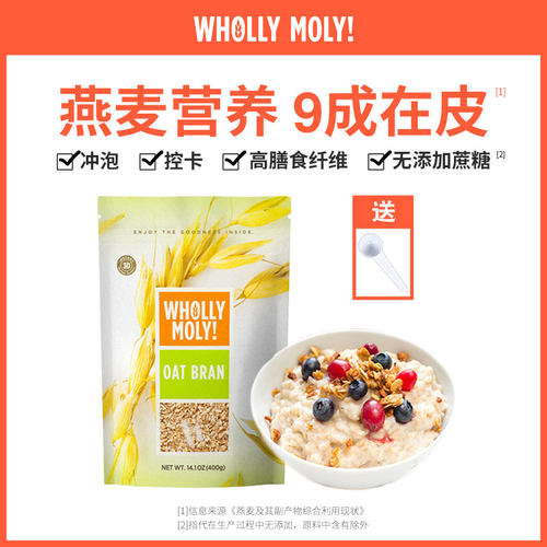WhollyMoly好哩纯燕麦麸皮冲饮健身营养早餐高纤代餐食品燕麦片