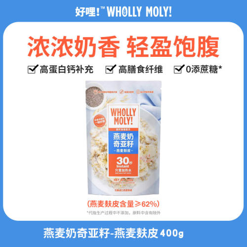 WhollyMoly好哩燕麦奶奇亚籽燕麦麸皮懒人速食早餐高纤代餐燕麦片