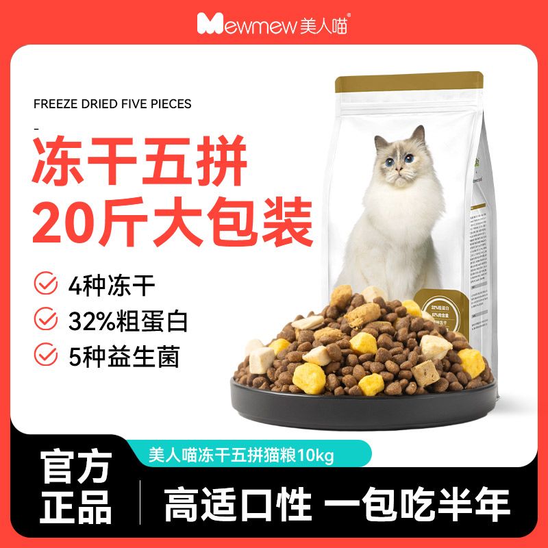美人喵全价冻干生骨肉益生菌猫粮