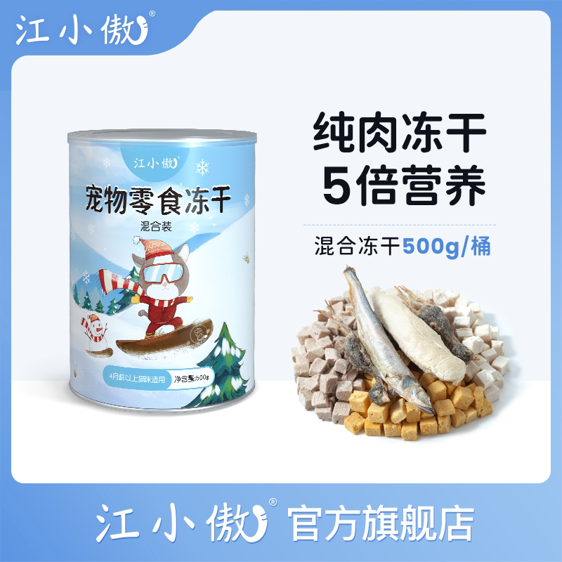 江小傲猫冻干零食多口味营养即食