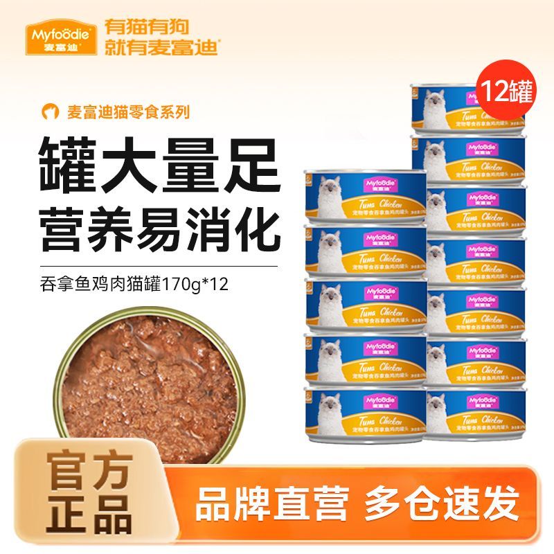 麦富迪吞拿鱼水煮猫罐头170g补水