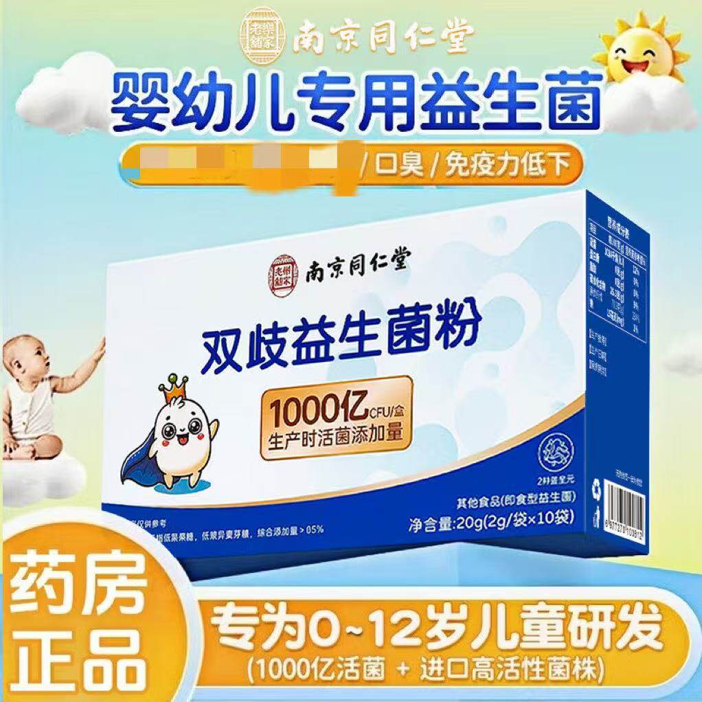 南京同仁堂双歧益生菌粉婴幼儿童用Bb-12菌株肚肚舒畅宝宝活性菌