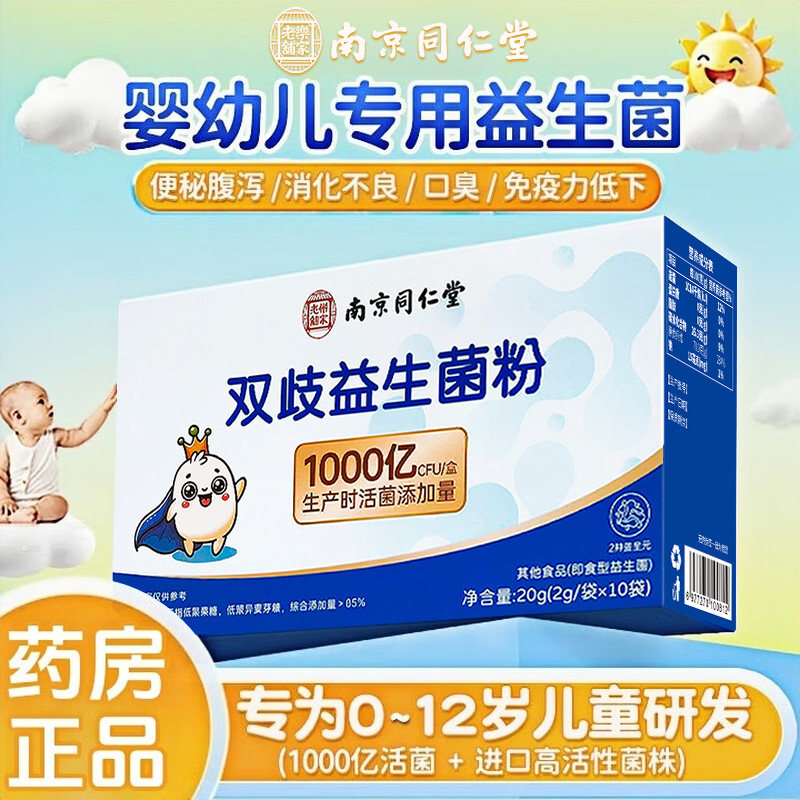 南京同仁堂双歧益生菌粉婴幼儿童好吸收肚肚舒适缓解胀气活性菌