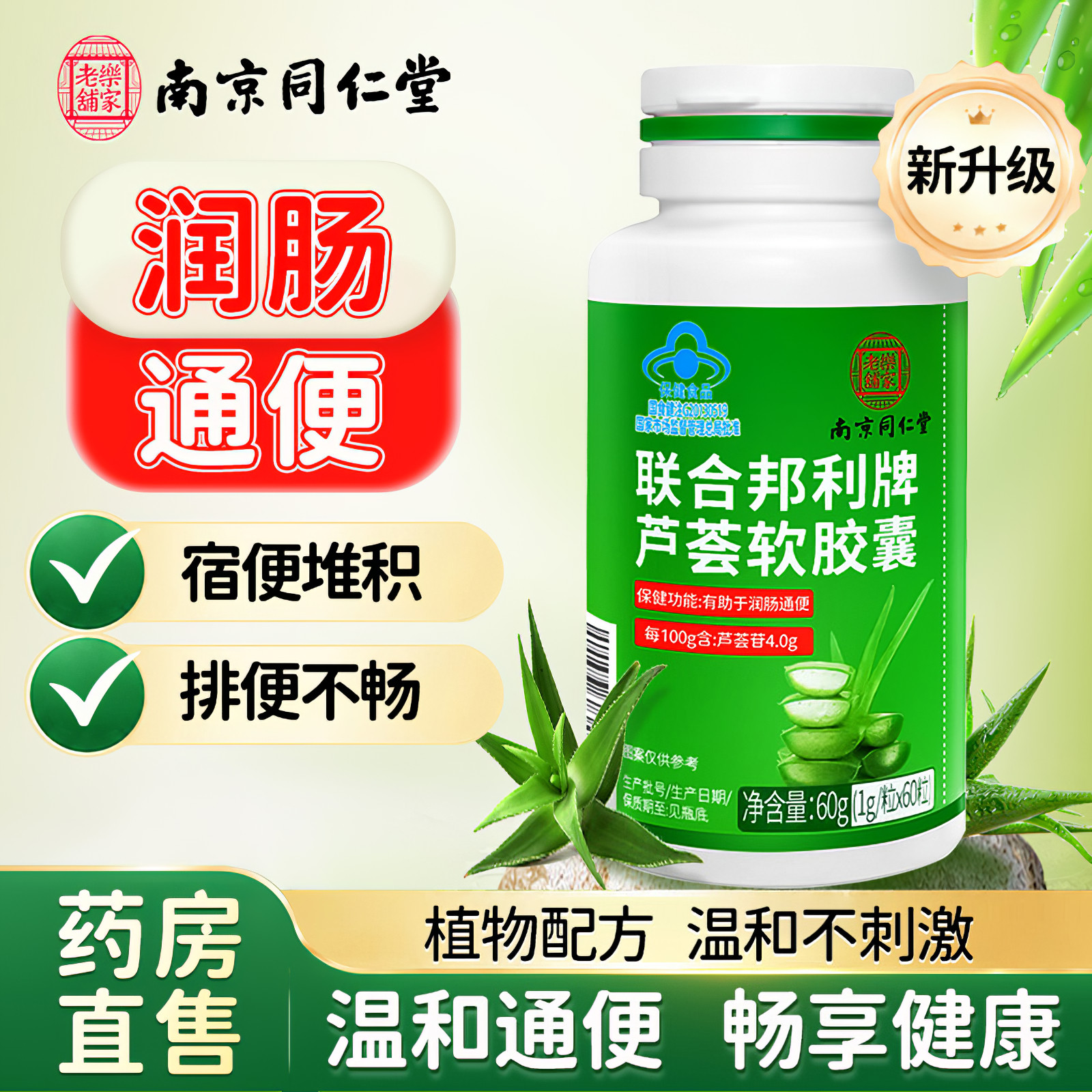 南京同仁堂芦荟胶囊肠胃消化便秘芦荟