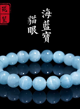 天然猫眼海蓝宝手串蓝色圆珠手链